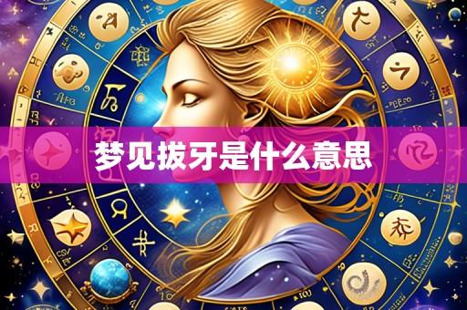 梦见拔牙是什么意思
