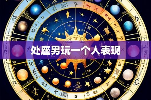 处座男玩一个人表现