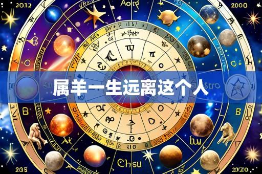 属羊一生远离这个人
