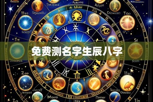免费测名字生辰八字