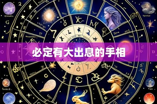 必定有大出息的手相