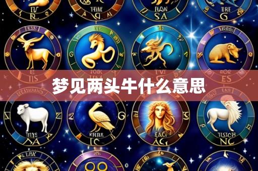 梦见两头牛什么意思