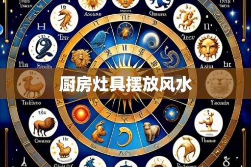 厨房灶具摆放风水