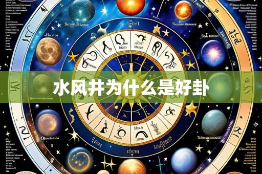 水风井为什么是好卦