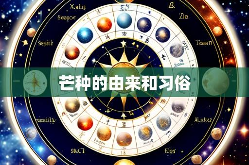 芒种的由来和习俗