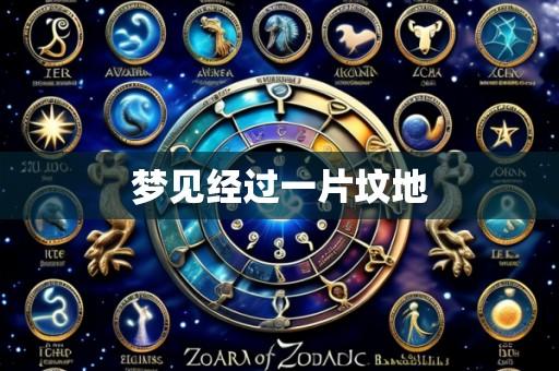 梦见经过一片坟地