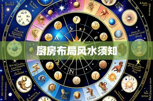 厨房布局风水须知