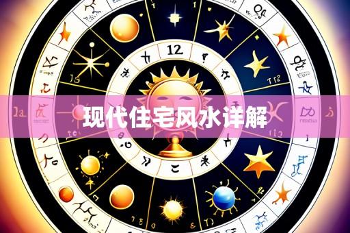 现代住宅风水详解