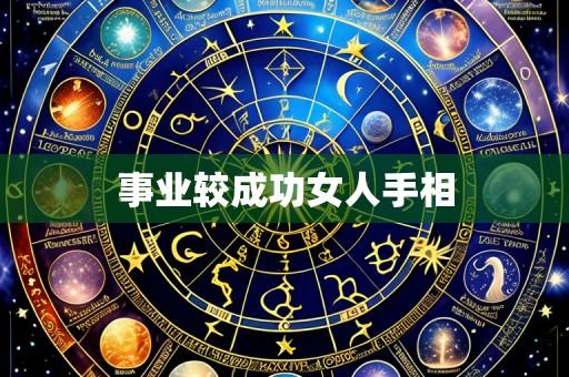 事业较成功女人手相
