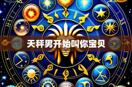 天秤男开始叫你宝贝
