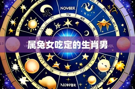 属兔女吃定的生肖男