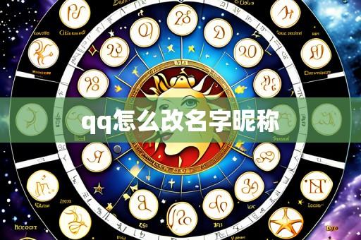 qq怎么改名字昵称