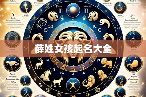 薛姓女孩起名大全