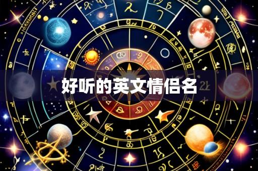 好听的英文情侣名
