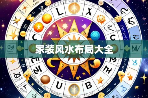 家装风水布局大全