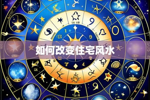 如何改变住宅风水