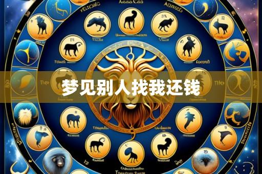 梦见别人找我还钱