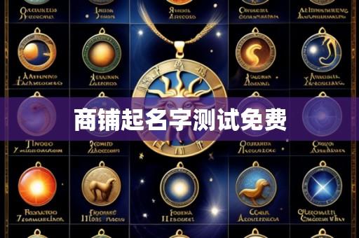 商铺起名字测试免费