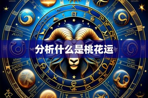 分析什么是桃花运