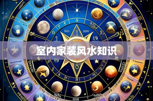 室内家装风水知识