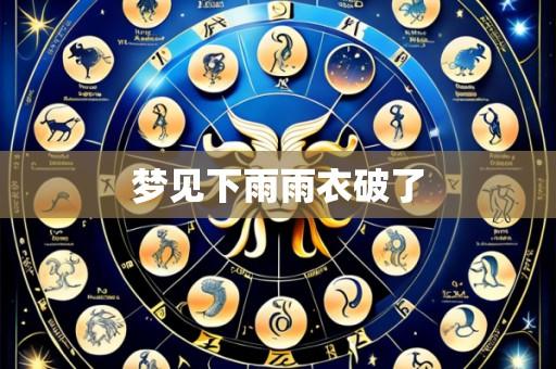 梦见下雨雨衣破了