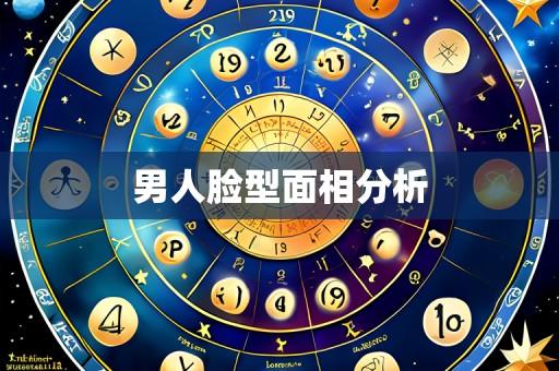 男人脸型面相分析