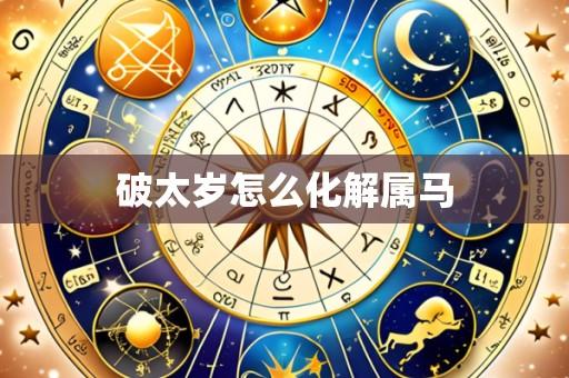 破太岁怎么化解属马