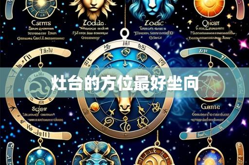 灶台的方位最好坐向