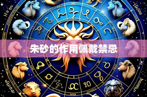 朱砂的作用佩戴禁忌