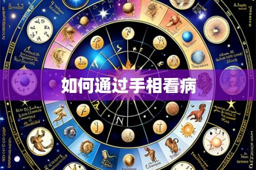 如何通过手相看病