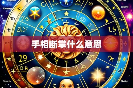 手相断掌什么意思