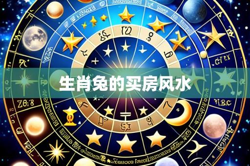 生肖兔的买房风水