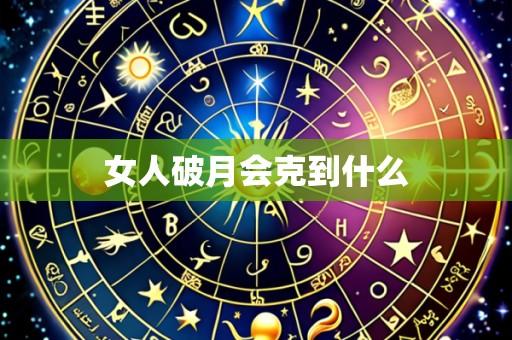 女人破月会克到什么