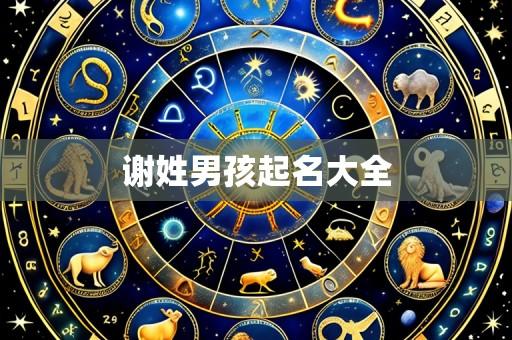 谢姓男孩起名大全
