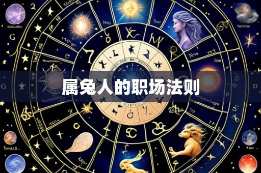 属兔人的职场法则