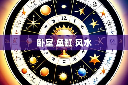 卧室 鱼缸 风水