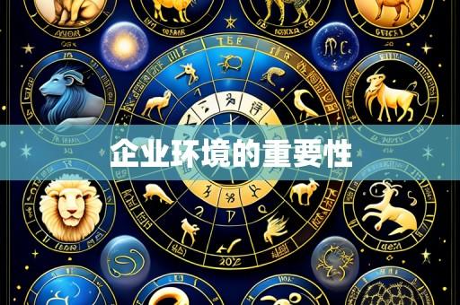 企业环境的重要性