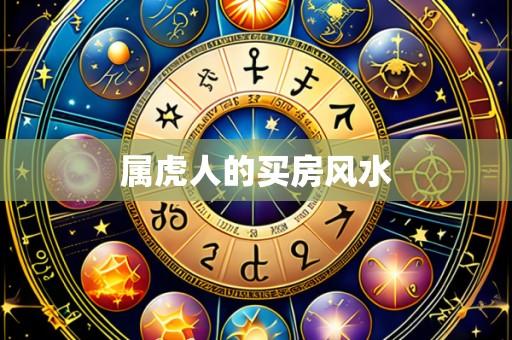 属虎人的买房风水