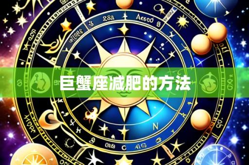 巨蟹座减肥的方法