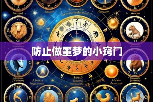 防止做噩梦的小窍门