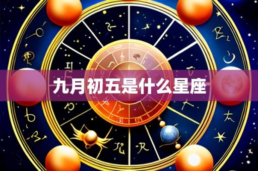 九月初五是什么星座
