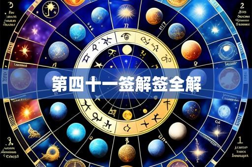 第四十一签解签全解