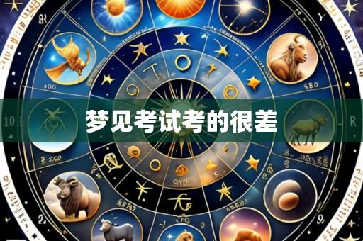 梦见考试考的很差