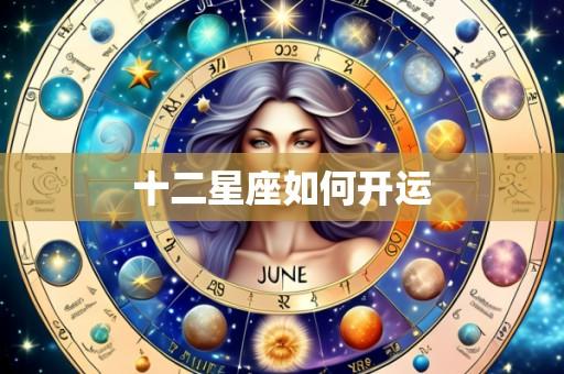 十二星座如何开运