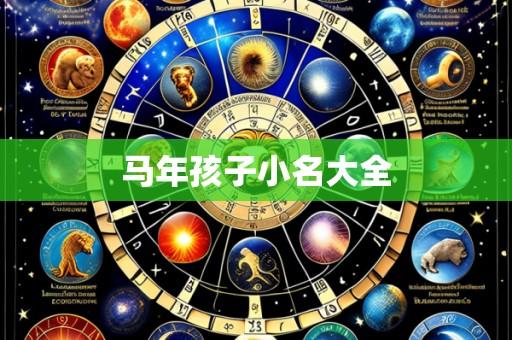 马年孩子小名大全