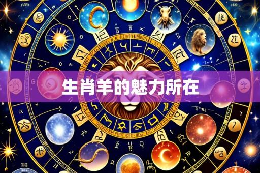 生肖羊的魅力所在