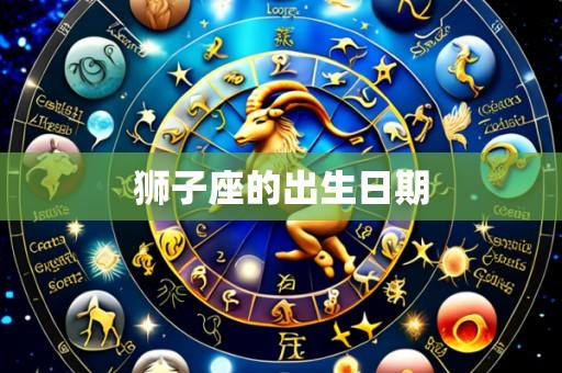狮子座的出生日期
