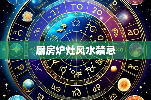 厨房炉灶风水禁忌
