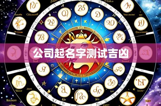 公司起名字测试吉凶
