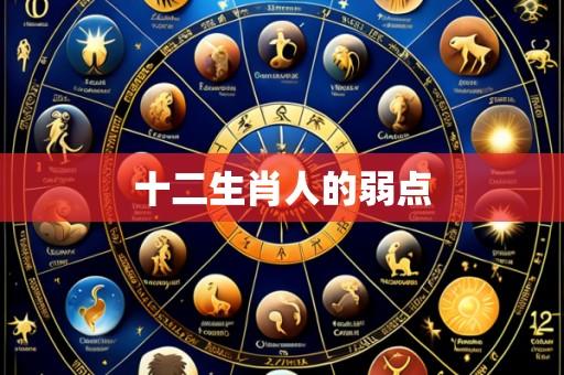 十二生肖人的弱点